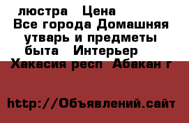 люстра › Цена ­ 3 917 - Все города Домашняя утварь и предметы быта » Интерьер   . Хакасия респ.,Абакан г.